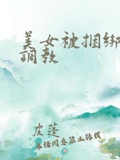 美女被捆绑震蛋调教