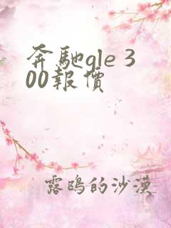 奔驰gle 300报价