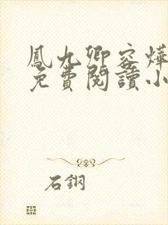 凤九卿容烨全文免费阅读小说无弹窗