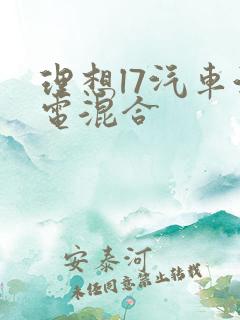 理想l7汽车油电混合