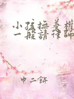 小孩抚养权纠纷一般请律师多少钱 小孩抚养权纠纷一般请律师多少钱