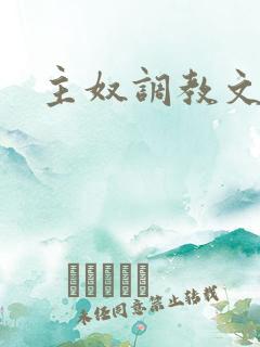 主奴调教文