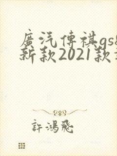 广汽传祺gs8新款2021款报价及图片