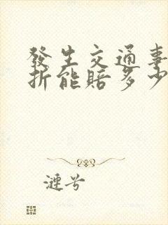 发生交通事故骨折能赔多少钱