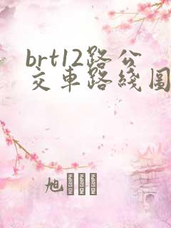 brt12路公交车路线图