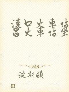 汉口火车站到武昌火车站坐地铁要多久
