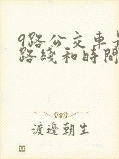 9路公交车最新路线和时间表 9路公交车最新路线和时间表
