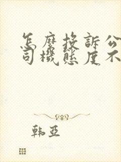 怎么投诉公交车司机态度不好 怎么投诉公交车司机态度不好