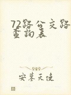 72路公交路线查询表
