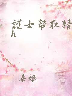 护士帮取精小说h 护士帮取精小说h