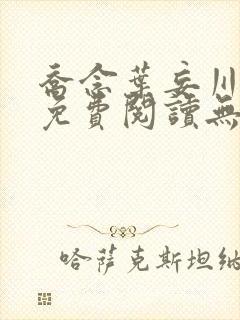 乔念叶妄川全文免费阅读无弹窗笔趣阁