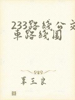 233路线公交车路线图