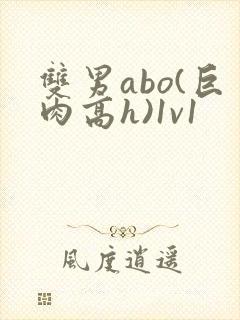 双男abo(巨肉高h)1v1