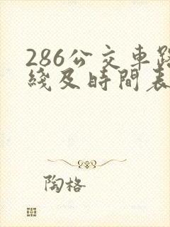 286公交车路线及时间表