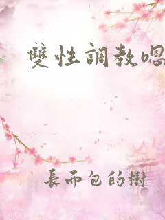 双性调教嗯啊