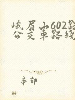 峨眉山602路公交车路线
