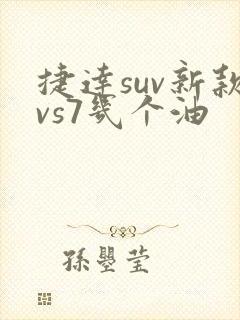 捷达suv新款vs7几个油