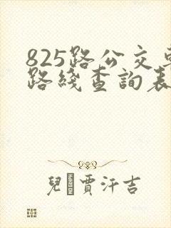 825路公交车路线查询表 825路公交车路线查询表