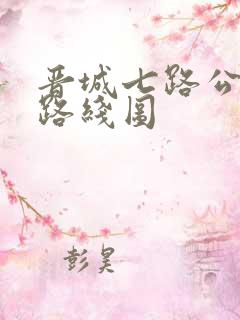 晋城七路公交车路线图 晋城七路公交车路线图