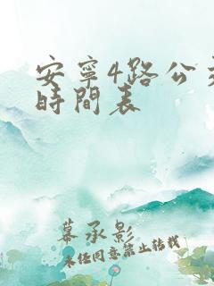 安宁4路公交车时间表