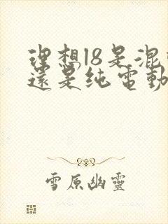 理想l8是混动还是纯电动