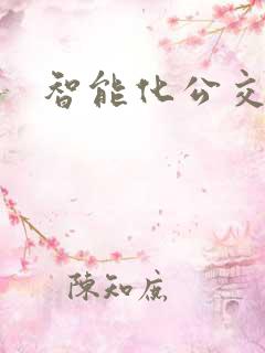 智能化公交站亭