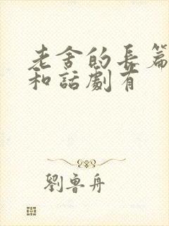 老舍的长篇小说和话剧有