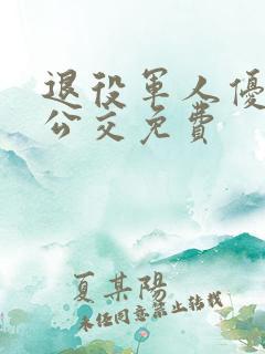 退役军人优待证公交免费