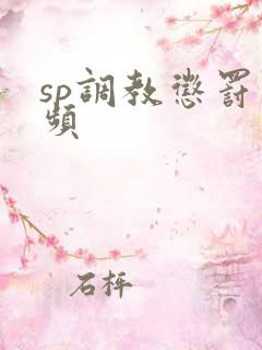 sp调教惩罚视频