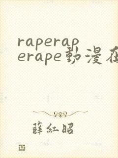 raperaperape动漫在线观看免费