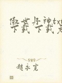 傲世丹神txt下载 下载免费