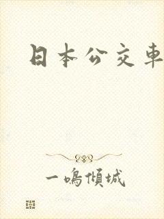 日本公交车上 日本公交车上