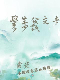 学生公交卡优惠多少钱