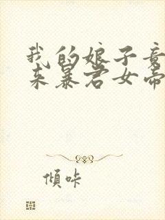 我的娘子竟是未来暴君女帝漫画免费