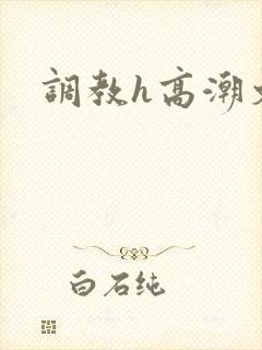 调教h高潮文