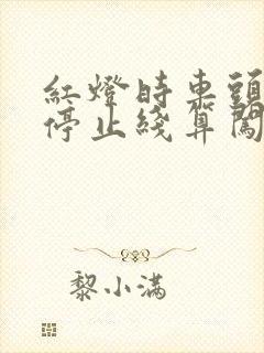 红灯时车头越过停止线算闯红灯吗