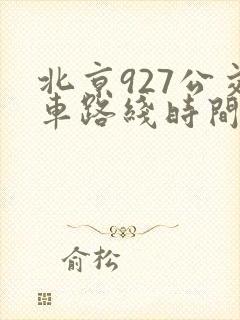 北京927公交车路线时间表