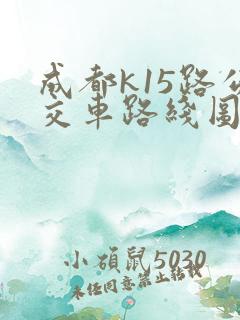 成都k15路公交车路线图 成都k15路公交车路线图
