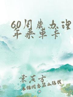 60周岁办理老年乘车卡