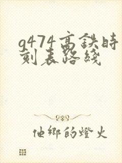 g474高铁时刻表路线
