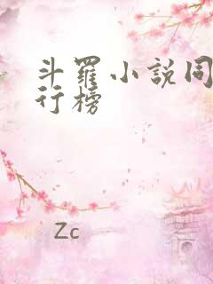 斗罗小说同人排行榜