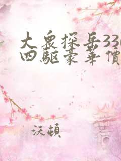 大众探岳330四驱豪华价格 大众探岳330四驱豪华价格
