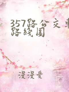 357路公交车路线图