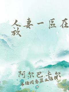 人妻一区在线播放