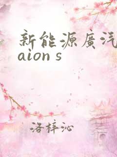 新能源广汽埃安aion s