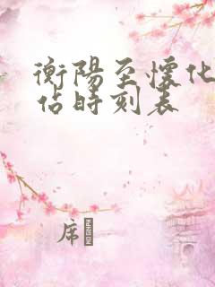 衡阳至怀化火车站时刻表