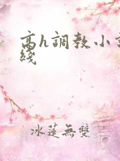 高h调教小说在线