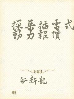 探岳插电式混合动力报价