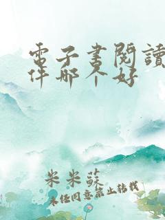 电子书阅读器软件哪个好