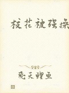 校花被强操